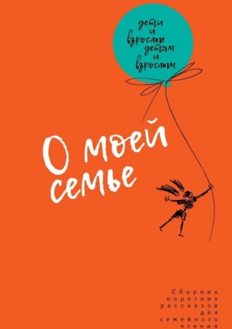 . О моей семье. Сборник рассказов для всей семьи