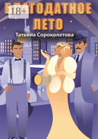 . Благодатное лето