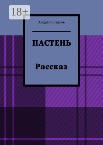 Андрей Сладков. Пастень. Рассказ
