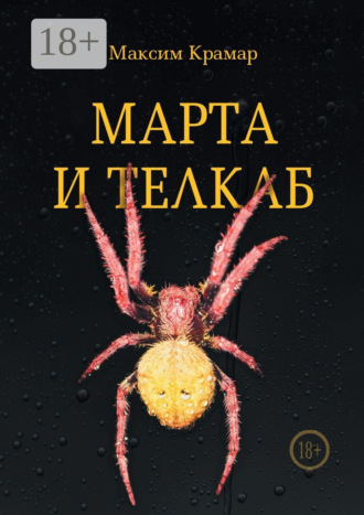. Марта и телкаб