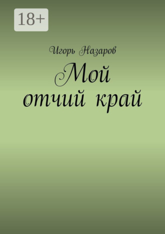 . Мой отчий край