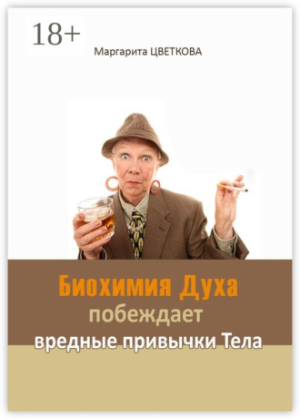 . Биохимия Духа побеждает вредные привычки тела
