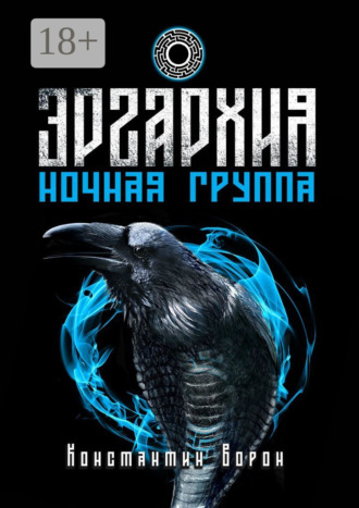 Константин Ворон. Эргархия: Ночная Группа