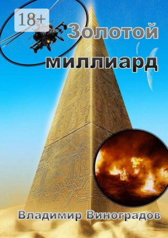 . Золотой миллиард