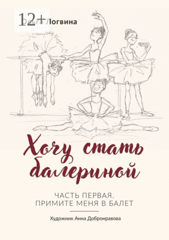 Ольга Логвина. Хочу стать балериной. Часть первая. Примите меня в балет