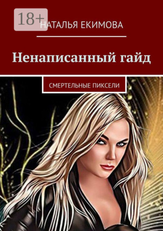 . Ненаписанный гайд