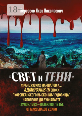 . «Свет и Тени» французских маршалов и… адмиралов (!) эпохи «корсиканского выскочки» Наполеоне ди Буонапарте (Тулон, 1793 – Ватерлоо, 1815): от Массена до Удино