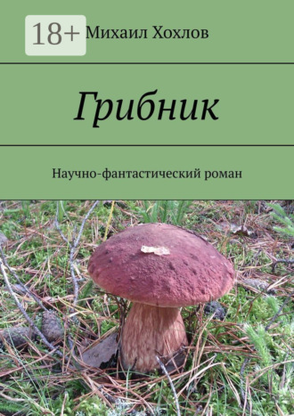 . Грибник. Научно-фантастический роман
