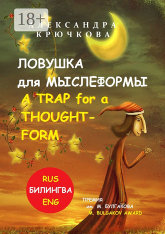 Александра Крючкова. Ловушка для Мыслеформы. A Trap for a Thought-Form. Премия им. М. Булгакова / M. Bulgakov Award (Билингва: Rus/Eng)