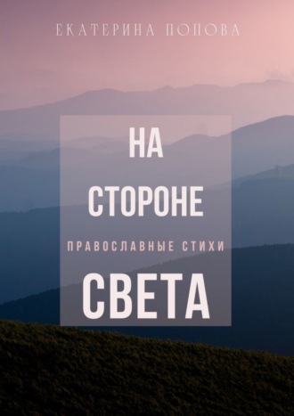 Екатерина Попова. На стороне света