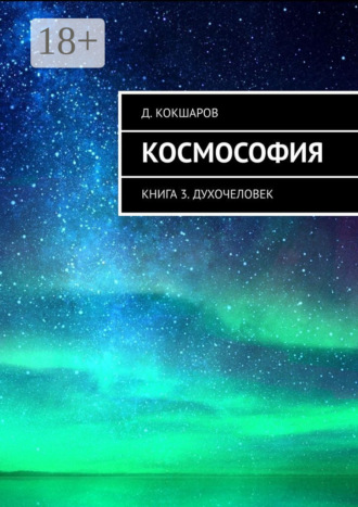 . Космософия. Книга 3. Духочеловек