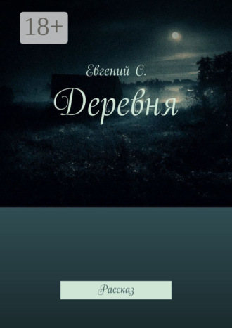 . Деревня. Рассказ