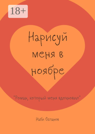 . Нарисуй меня в ноябре. «Роман, который меня вдохновил»