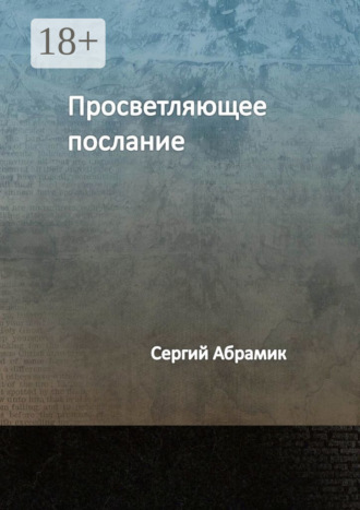 . Просветляющее послание
