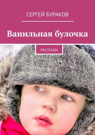 Сергей Бураков. Ванильная булочка. Рассказы
