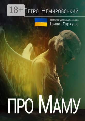 . Про Маму