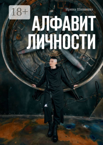 Ирина Шишкина. Алфавит личности