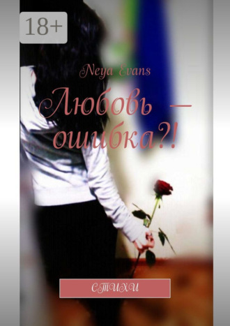 . Любовь – ошибка?! Стихи