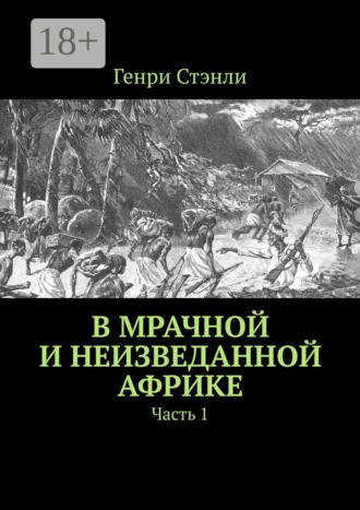 Генри Стэнли. В мрачной и неизведанной Африке. Часть 1