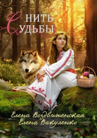 . Нить судьбы