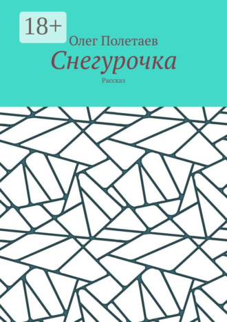 . Снегурочка. Рассказ