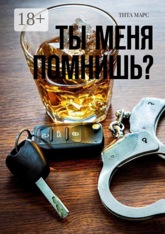 . Ты меня помнишь?