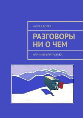 . Разговоры ни о чем. Научная фантастика