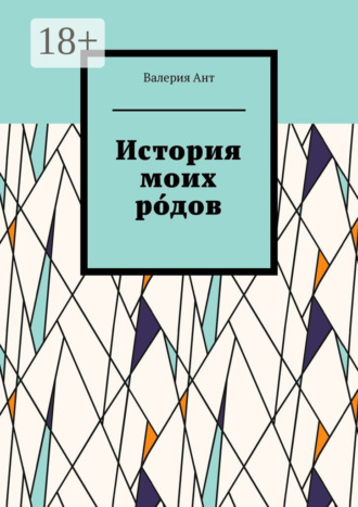 Валерия Ант. История моих ро́дов