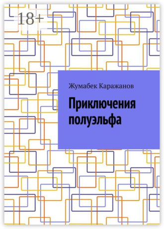 Жумабек Каражанов. Приключения полуэльфа