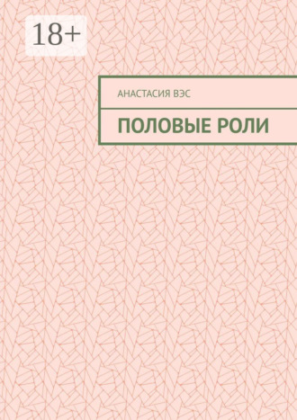 . Половые роли