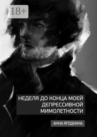 . Неделя до конца моей депрессивной мимолетности