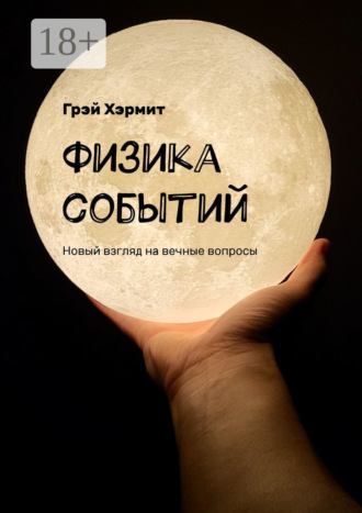 Грэй Хэрмит. Физика событий. Новый взгляд на вечные вопросы