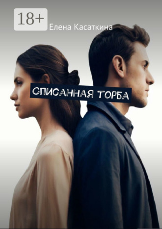 . Списанная торба