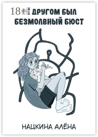 Алёна Нацкина. Её другом был безмолвный бюст