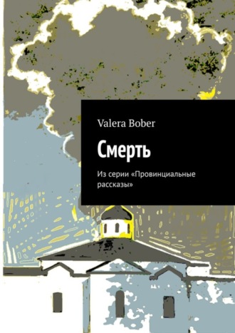 . Смерть. Из серии «Провинциальные рассказы»
