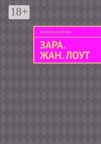 Надежда Дьякова. Зара. Жан. Лоут