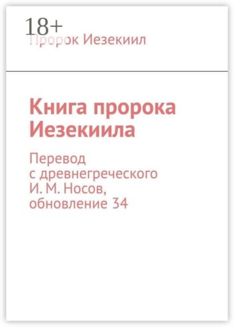 Пророк Иезекиил. Книга пророка Иезекиила. Перевод с древнегреческого И. М. Носов, обновление 34