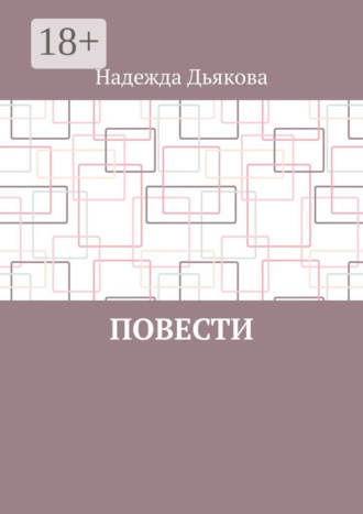Надежда Дьякова. Повести