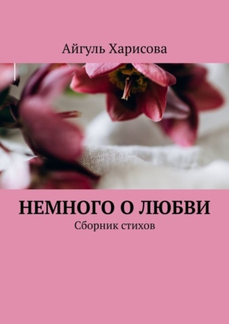 . Немного о любви. Сборник стихов