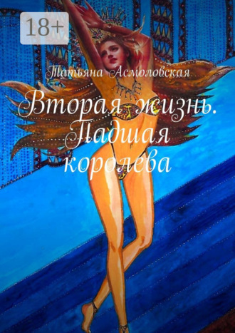 Татьяна Асмоловская. Вторая жизнь. Падшая королева