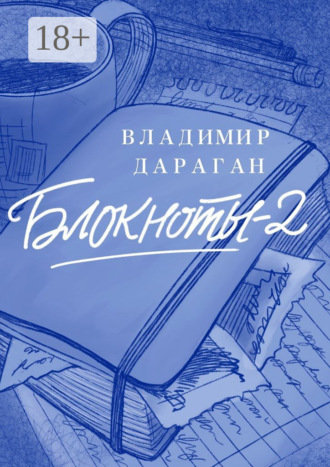 . Блокноты-2
