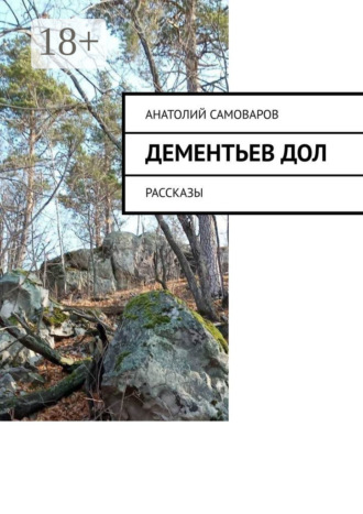 . Дементьев дол. Рассказы
