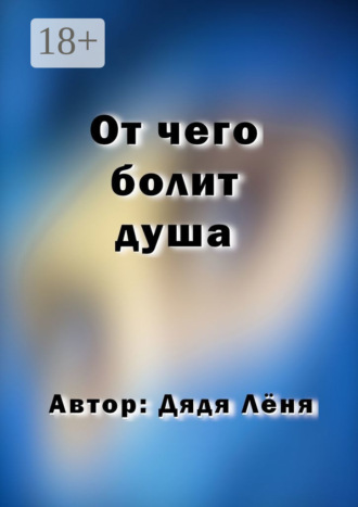 Дядя Лёня. От чего болит душа