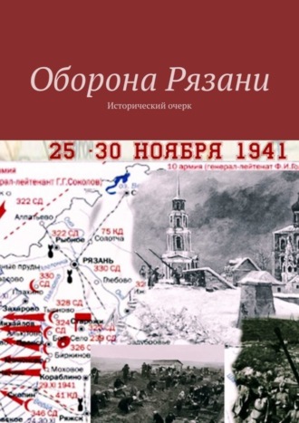 . Оборона Рязани. Исторический очерк