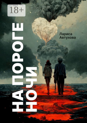 . На пороге ночи. Последние люди на Земле