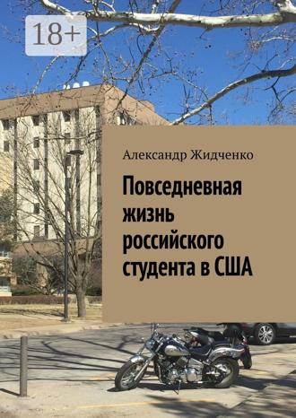 Александр Жидченко. Повседневная жизнь российского студента в США