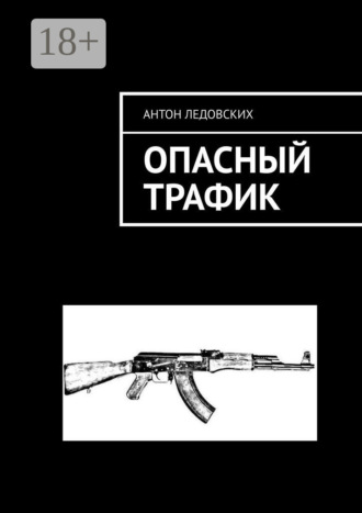 . Опасный трафик