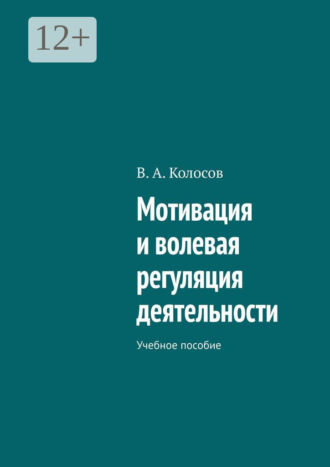 В. А. Колосов. Мотивация и волевая регуляция деятельности. Учебное пособие
