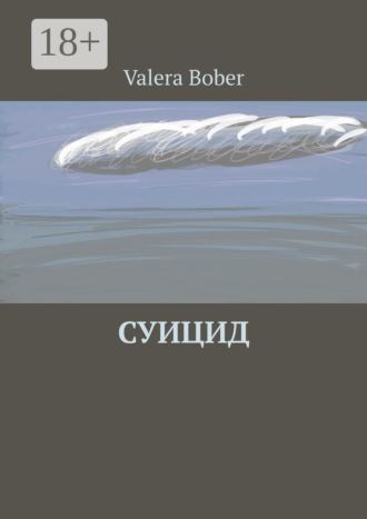 Valera Bober. Суицид. Из серии «Провинциальные рассказы»