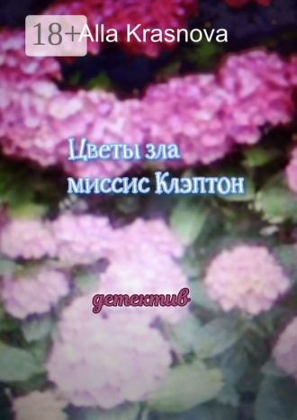 . Цветы зла миссис Клэптон